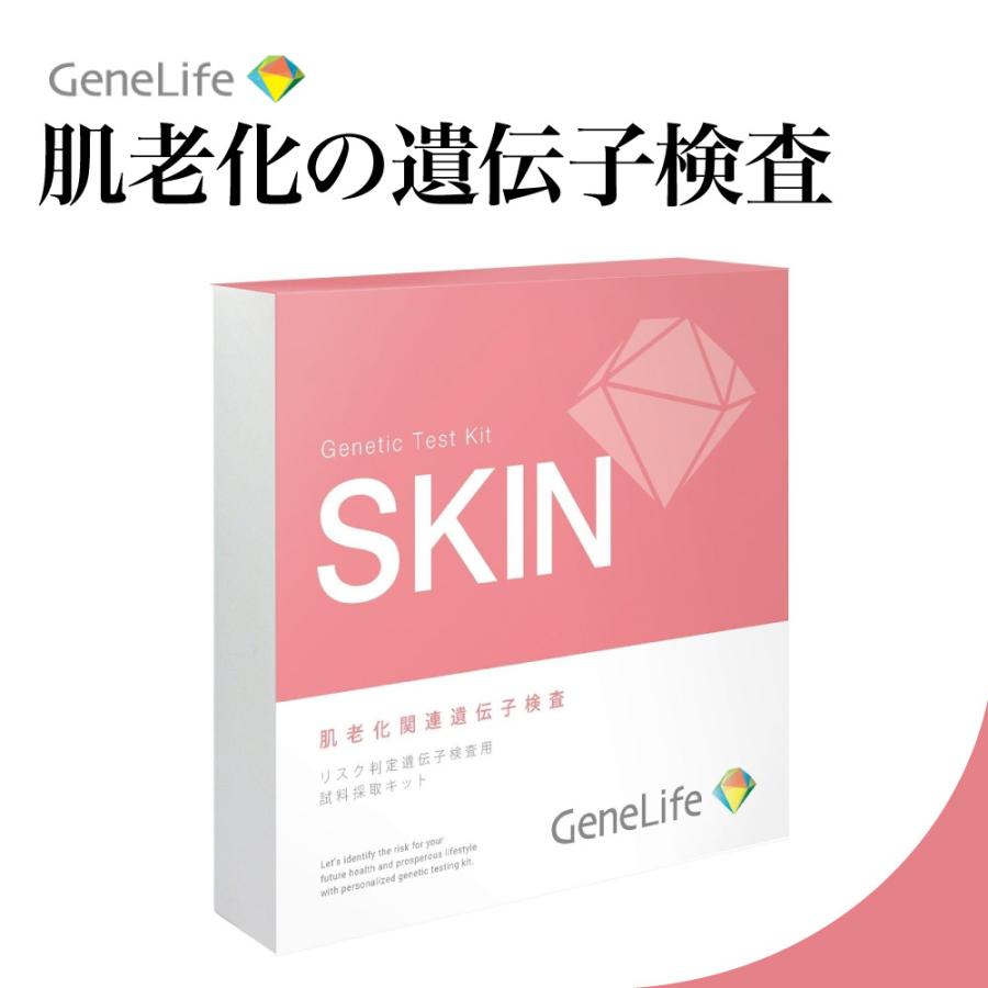 特典あり)GeneLife SKIN 肌老化の遺伝子検査 肌タイプを知りシミやシワ 
