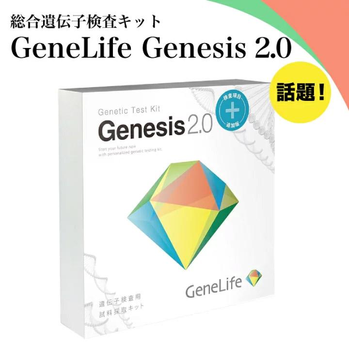 特典あり）GeneLife Genesis2.0 Plus 遺伝子検査360項目 総合