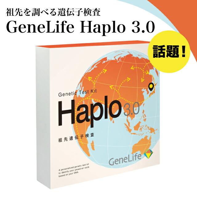 GeneLife Haplo 3.0 遺伝子検査キット（2個） 祖先を調べる遺伝子検査
