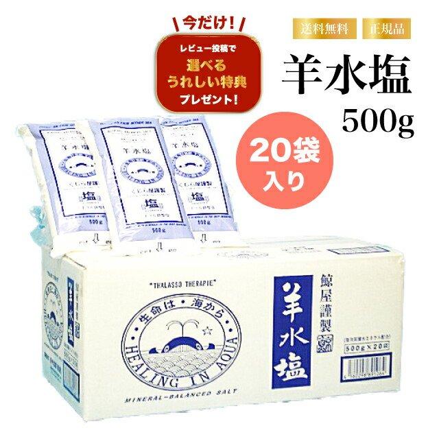 特典あり・20袋セット）くじら屋謹製 羊水塩500g×20 バスソルト