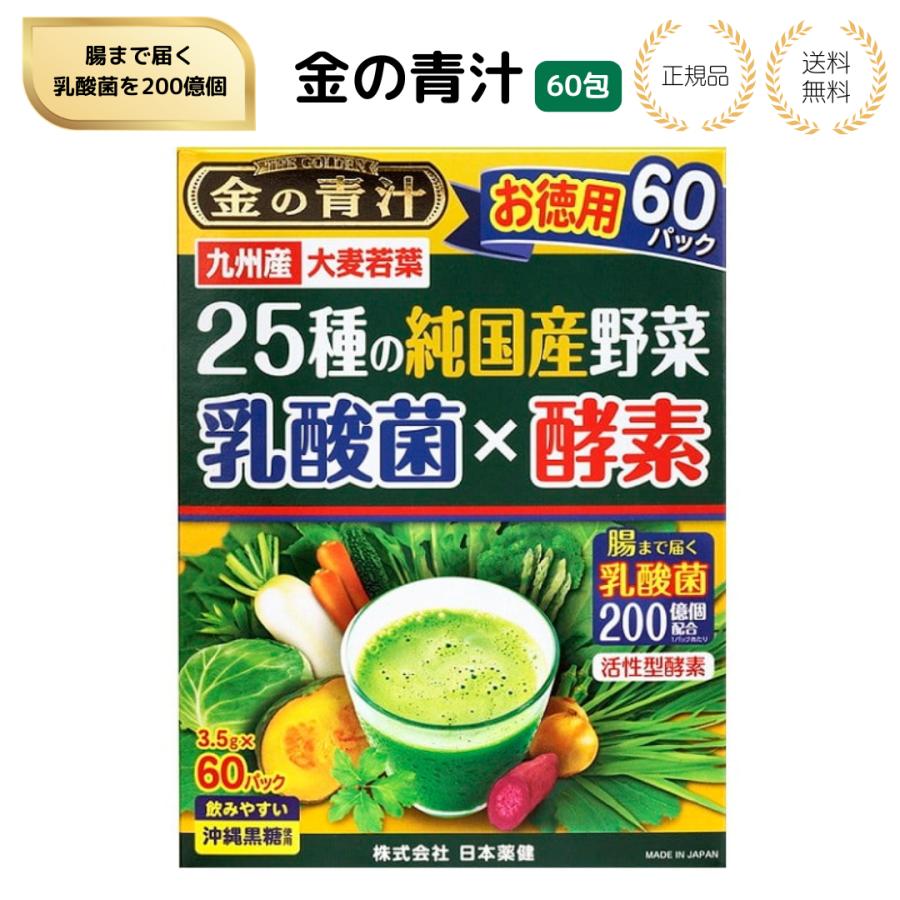 【特典あり】日本薬健 金の青汁【１箱 60包 】国産25種 野菜 乳酸菌×酵素 黒糖入り（Yahoo!・美とくらし）