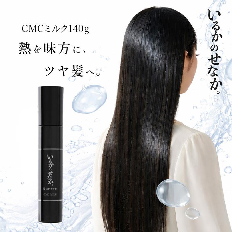 特典あり）いるかのせなか 【CMCミルク 140g 】 ドライヤー ヘア