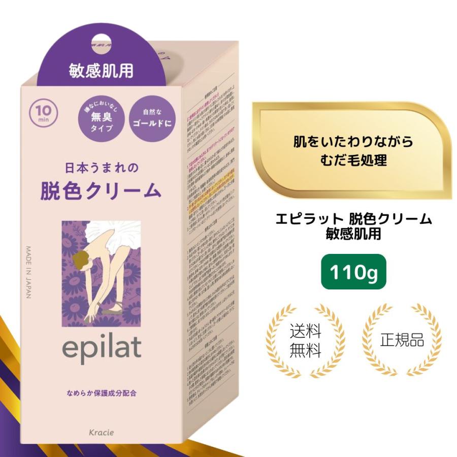 エピラット （特典あり）エピラット 脱色クリーム 敏感肌用 110g