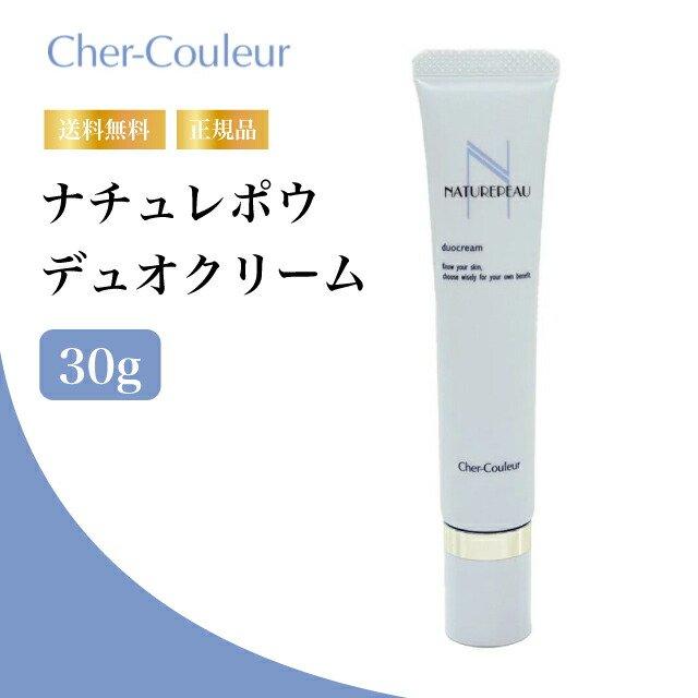 特典あり）シェルクルール ナチュレポウ デュオクリーム30g 弱油性 低 