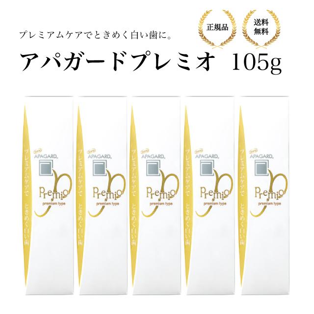 APAGARD （特典あり・5個セット）アパガードプレミオ105g×5 虫歯予防