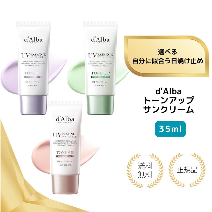 （特典あり・選べる3色・35ml）d'Alba ダルバ 日焼止め サンクリーム 下地 汗 皮脂 崩れにくい テカリにくい UV 紫外線 混合 くすみ 化粧下地 ベース 低刺激（Yahoo!・美とくらし）