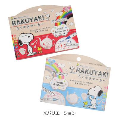 スヌーピー らくやきマーカー Vivid 8色セットらくやきマーカー セット 楽焼 楽焼マーカー 絵付け スヌーピーグッズ キャラクター グッズ Prsn おかいものsnoopy 通販 Yahoo ショッピング