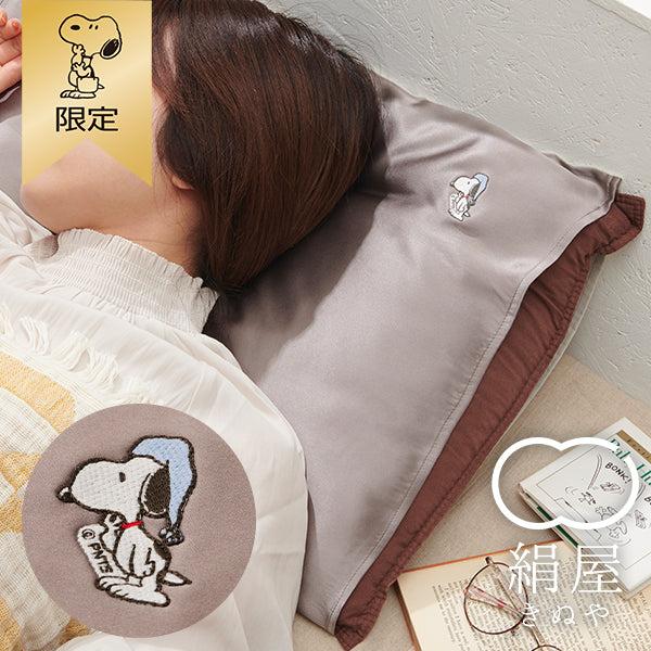 【おかいものSNOOPY限定】絹屋 シルク枕カバー