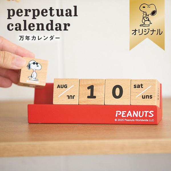 【おかいものSNOOPYオリジナル】ウッド万年カレンダー