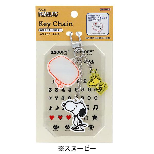 SNOOPY（スヌーピー） カスタムキーホルダー (Favorite Story) 本体