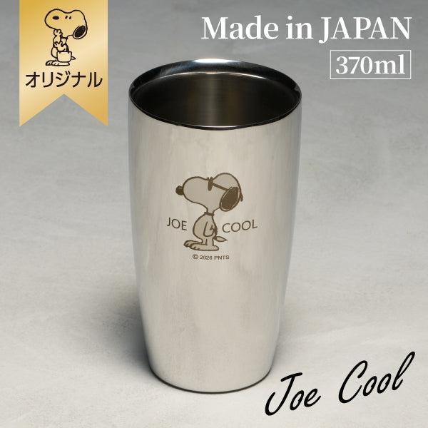 【おかいものSNOOPYオリジナル】ステンレス2重タンブラー 370ml (ジョー・クール)