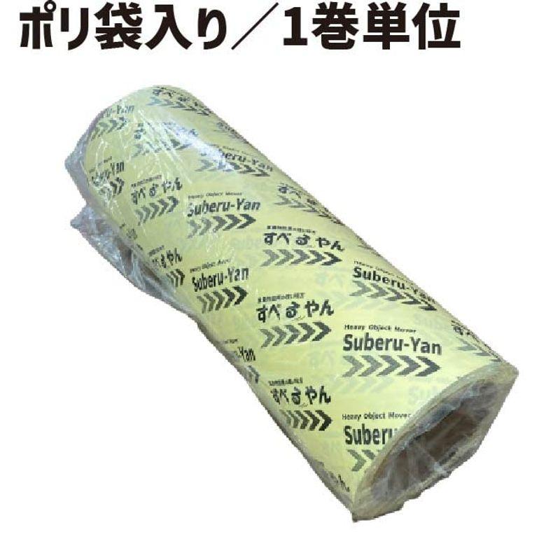 すべるやん　ロールタイプ　300mm×30M　機械　1巻|　重量物スライドシート　スライディングシート　スライドシート　スライダーシート　ス