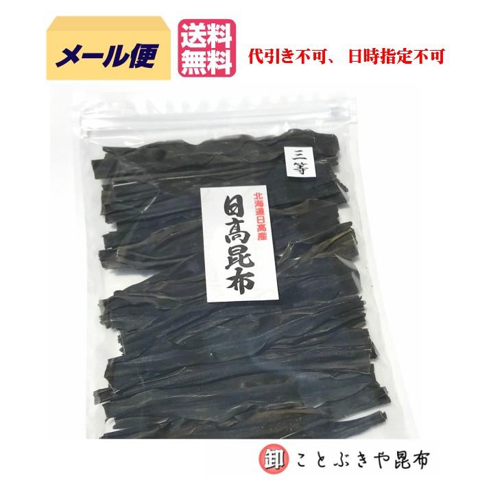 昆布 150g 北海道産 日高昆布 3等検 だし昆布 カット昆布 こんぶ