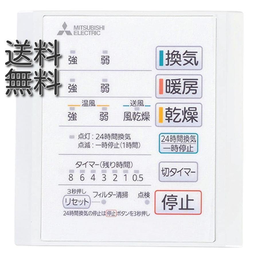 三菱電機（MITSUBISHI ELECTRIC） 在庫あり MITSUBISHI 浴室乾燥機