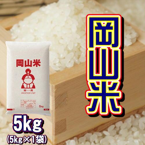 令和7年産 岡山米 お米 5kg (5kg×1袋)  岡山県産 米 送料無料（Yahoo!・ももたろう印の岡萬米市場）