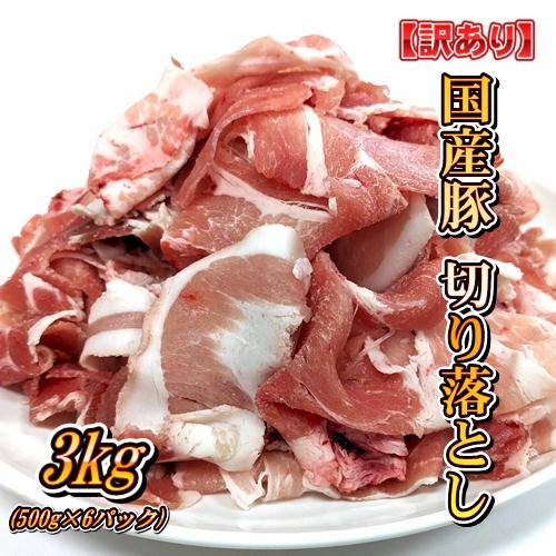 岡萬 訳あり 国産 豚肉 切り落とし 3kg (500g×6パック)【北海道・沖縄