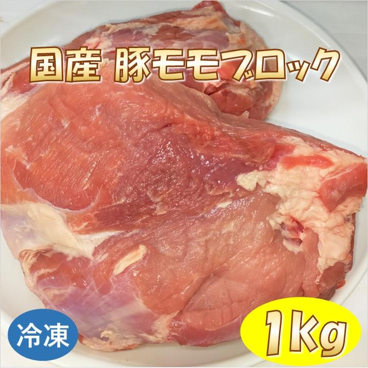 国産 豚モモ ブロック 1kg 豚肉 【冷凍便発送】【代金引換不可】【北海道・沖縄は送料770円加算】 | 岡萬