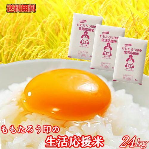 令和7年産入り 生活応援米 24kg (8kg×3袋) 送料無料（Yahoo!・ももたろう印の岡萬米市場）