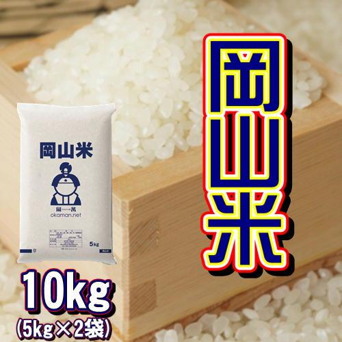 岡山米 お米 10kg ヒノヒカリブレンド 5kg 2袋 令和3年産 送料無料 限定価格セール
