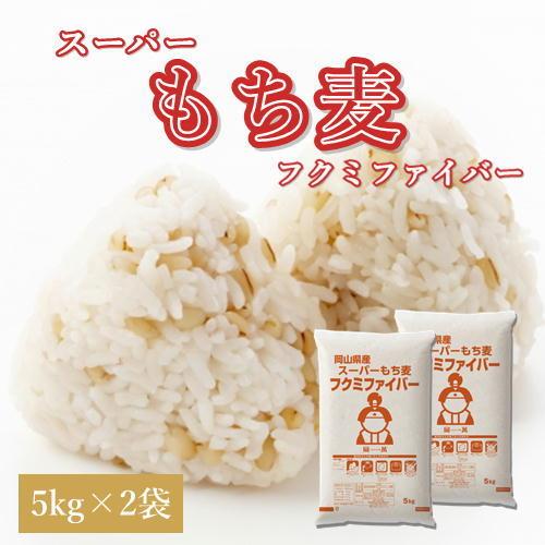 スーパーもち麦 フクミファイバー 10kg (5kg×2袋) 令和5年 岡山県産  送料無料｜okaman