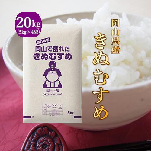 岡萬 米 お米 令和6年産 20kg きぬむすめ 岡山県産 (5kg×4袋 岡萬 米 お米 令和6年産 20kg きぬむすめ 岡山県産 (5kg×4袋