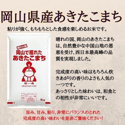 5年産 お米 10kg あきたこまち 岡山県産 (5kg×2袋) 米 送料無料｜okaman｜02