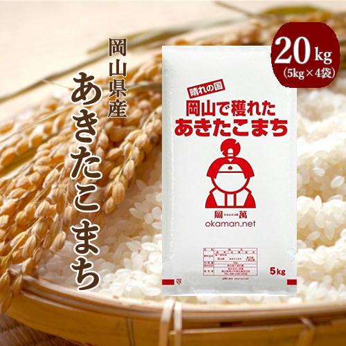 米 お米 無洗米 令和6年産 あきたこまち 20kg (5kg×4袋) 岡山県 米 お米 無洗米 令和6年産 あきたこまち 20kg (5kg×4袋) 岡山県