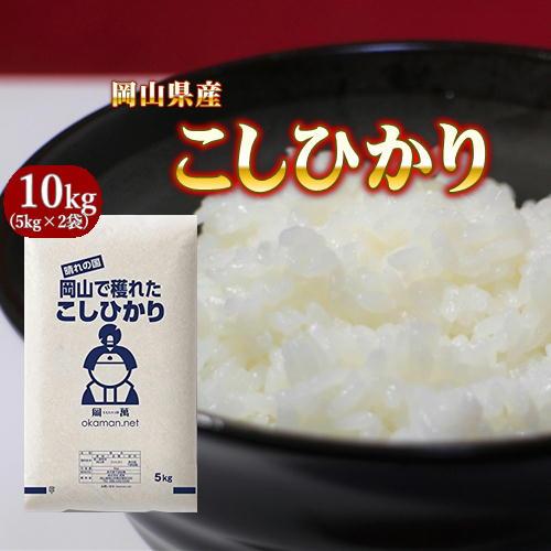 岡萬 米 お米 令和6年産 岡山県産 コシヒカリ 10kg (5kg×2袋 岡萬 米 お米 令和6年産 岡山県産 コシヒカリ 10kg (5kg×2袋