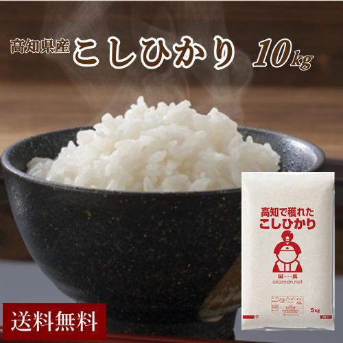岡萬 令和6年産 10kg 高知県産 コシヒカリ (5kg×2袋) 米 送料 岡萬 令和6年産 10kg 高知県産 コシヒカリ (5kg×2袋) 米 送料