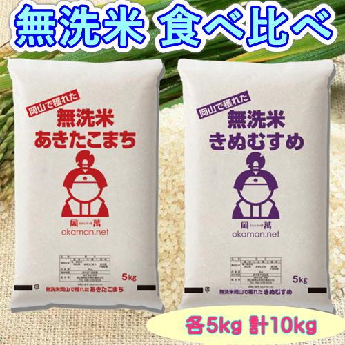 岡萬 無洗米 食べ比べ (あきたこまち・きぬむすめ) 各5kg 米 お米
