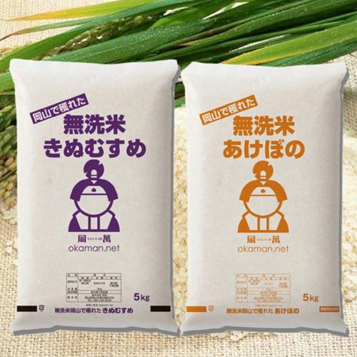 岡萬 無洗米 食べ比べ (きぬむすめ・アケボノ) 各5kg 米 お米
