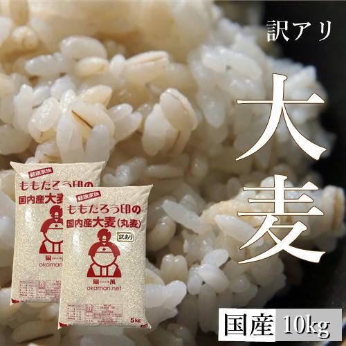 【訳あり】大麦 (丸麦) 国内産 10kg (5kg×2袋) 送料無料 の商品画像