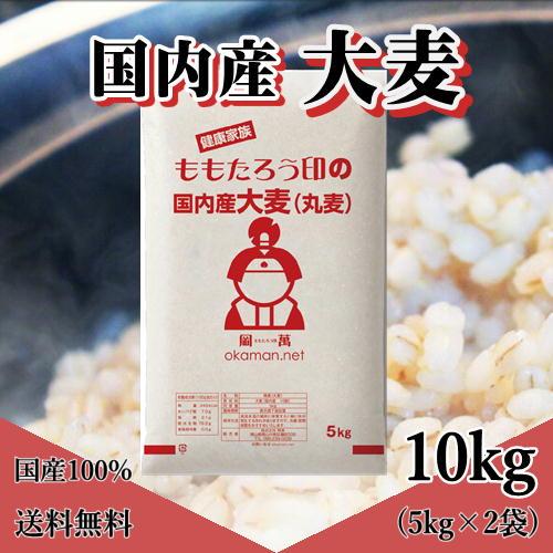 大麦 丸麦 国内産 5kg×2袋 日本産 送料無料 公式サイト 10kg