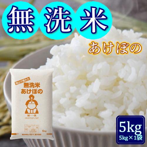 無洗米 令和7年産 アケボノ 5kg (5kg×1袋) 岡山県産 米 お米 送料無料（Yahoo!・ももたろう印の岡萬米市場）