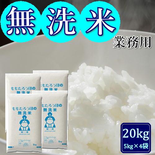 無洗米 5kg ×4袋 20kg 岡萬 無洗米 20kg (5kg×4袋) 業務用 お米マイスターブレンド 送料無料
