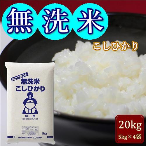 新米 無洗米 令和6年産 岡山県産 コシヒカリ 20kg (5kg×4袋) 米  