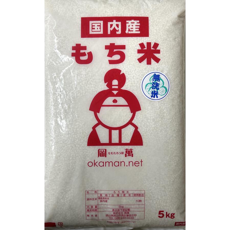 無洗米 もち米 10kg (5kg×2袋) 岡山県産 複数原料米 送料無料｜okaman｜02
