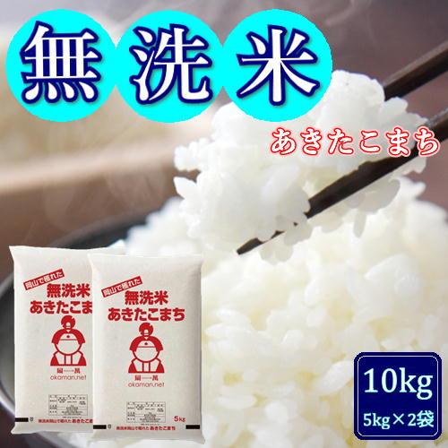 岡萬 米 お米 無洗米 令和6年産 あきたこまち 10kg (5kg×2袋 岡萬 米 お米 無洗米 令和6年産 あきたこまち 10kg (5kg×2袋
