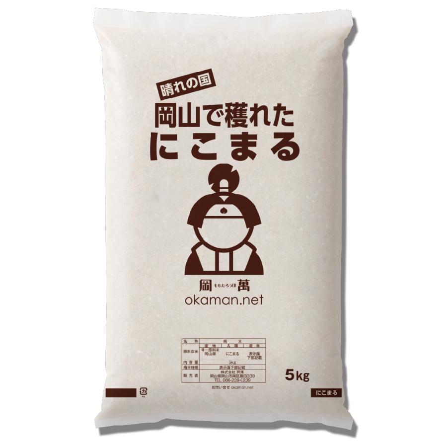 5年産 お米 10kg にこまる 岡山県産 (5kg×2袋) 米 送料無料｜okaman｜02