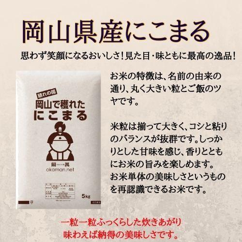 岡萬 米 お米 令和6年産 10kg にこまる 岡山県産 (5kg×2袋) 送料 岡萬 米 お米 令和6年産 10kg にこまる 岡山県産 (5kg×2袋) 送料