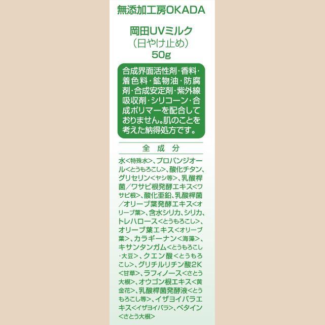 天然由来100％ 岡田UVミルク（日焼け止め） 50g : ももたろう印の岡