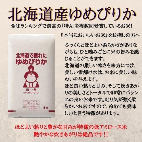 4年産 お米 10kg 北海道産 ゆめぴりか (5kg×2袋) 送料無料｜okaman｜03