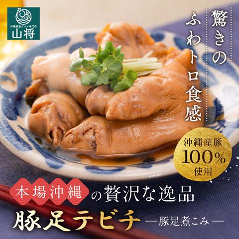 豚足 てびち テビチ とんそく 沖縄 豚 足 とろとろ 煮  200g 3袋 | 