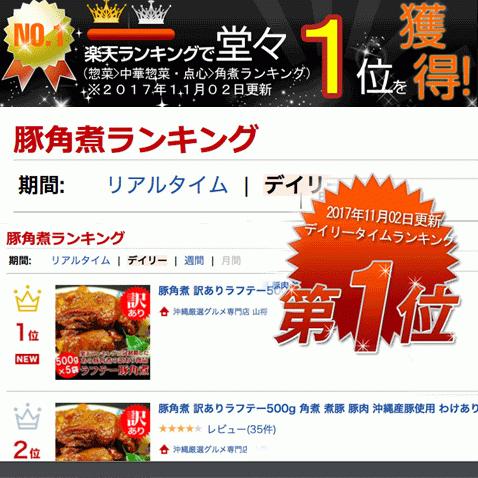 訳あり 豚の角煮 ラフテー 豚角煮 角煮 500g 3人前 010 沖縄厳選グルメ専門店 山将 通販 Yahoo ショッピング