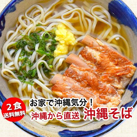 沖縄そば ソーキそば 個包装 個食 ゆで麺 2食入り 沖縄産 沖縄直送 | 