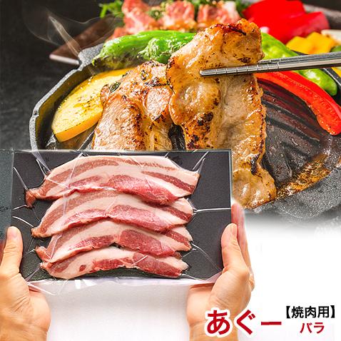 アグー豚 あぐー豚 焼肉 お取り寄せ グルメ バラ スライス 500g 2〜3人前 | あぐ〜豚