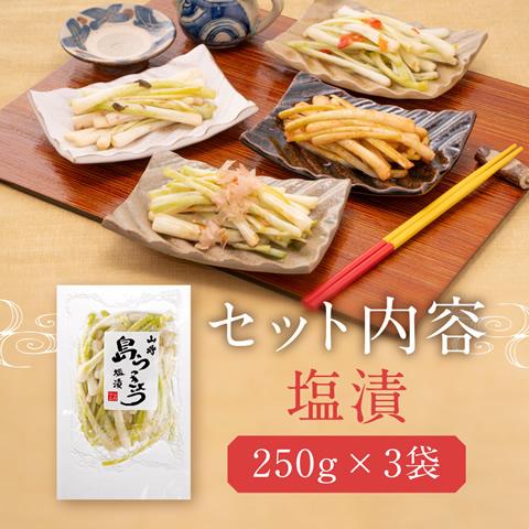 島らっきょう 塩漬け 塩らっきょう  250g 3袋 |  | 15