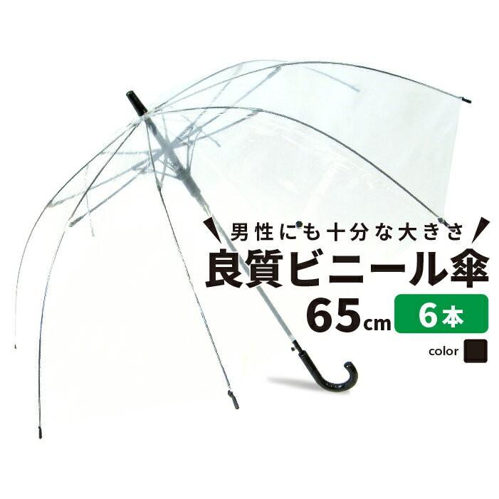 ビニール傘 ジャンプ 65cm 送料無料 業務用 まとめ買い 6本セット｜okamoto-kasa｜01
