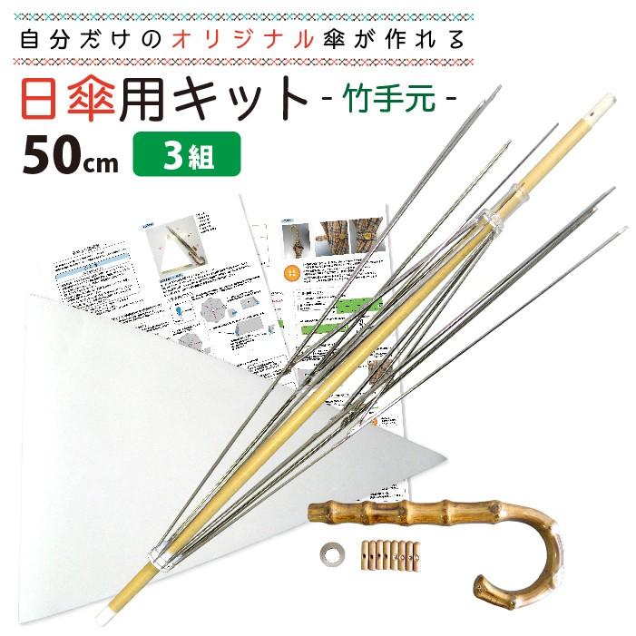 日傘キット 3組セット 手芸用品 竹手元 オリジナル傘を作れる 手作り50ｃｍサイズ 送料無料｜okamoto-kasa