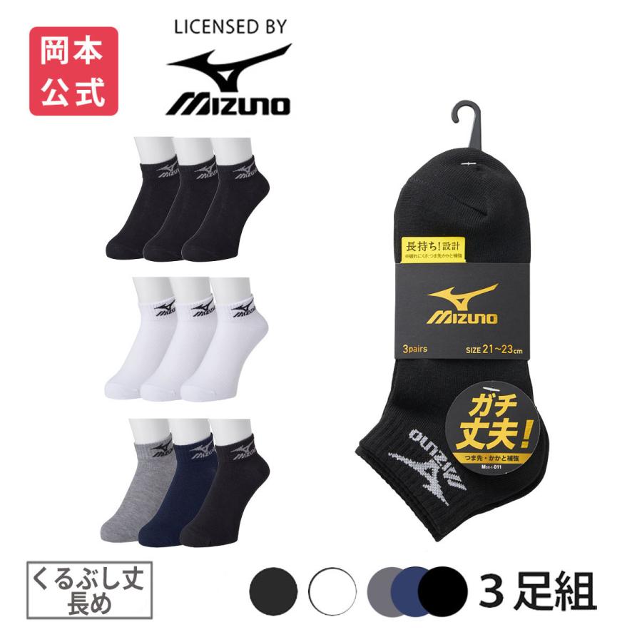 MIZUNO（ミズノ） 靴下の岡本公式 3足組 キッズ ソックス くるぶし丈